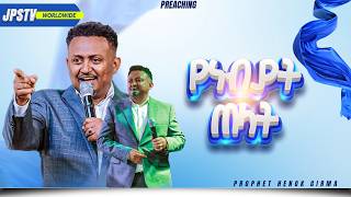 Enemy of the prophets|የነብያት ጠላት ከነብይ ሄኖክ ግርማ ጋር|PROPHET HENOK GIRMA[JPS TV WORLD WIDE] 2026