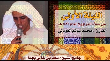 الليلة الأولى | صلاة التراويح مع الدعاء 1436هـ القارئ محمد سالم العوذلي