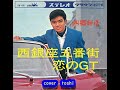 西銀座五番街 西郷輝彦/cover  toshi