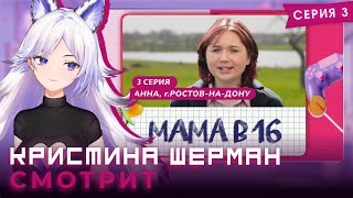 видео: Мама в 16, сезон 1 серия 3 | КРИСТИНА ШЕРМАН СМОТРИТ картинка: Мама в 16, сезон 1 серия 3 | КРИСТИНА ШЕРМАН СМОТРИТ