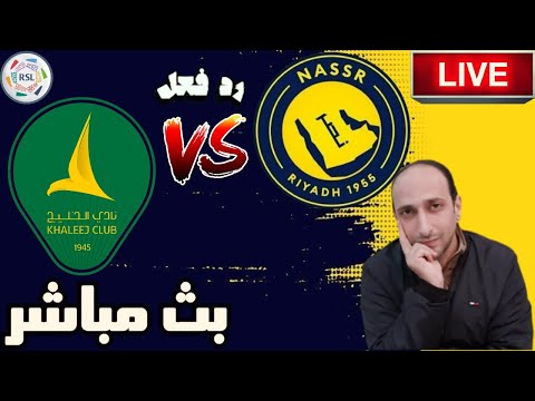 بث مباشر مباراة النصر والخليج فى دوري روشن رد فعل