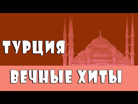 ✮ Турция: Вечные Хиты / Turkey: Eternal Hits / Türkiye: Ebedi Hit ✮