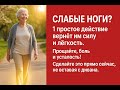 Верните силу ногам всего за 7 дней. Этот простой совет вернёт лёгкость и избавит от боли в коленях