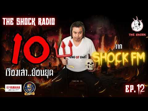 10 เรื่องเล่า..ย้อนยุค!! Shock FM (EP.12) | THE SHOCK