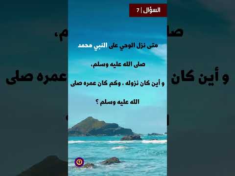 أنا سؤال وجواب 7 متى نزل الوحي على الرسول محمد ﷺ وأين كان نزوله