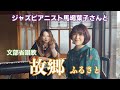 【コラボ演奏】ジャズピアニスト馬場葉子さんと「故郷(ふるさと)」を演奏！