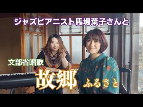 【コラボ演奏】ジャズピアニスト馬場葉子さんと「故郷(ふるさと)」を演奏！