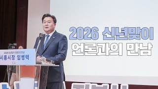 2026 신년맞이 언론과의 만남
