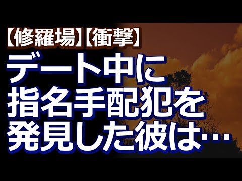 【修羅場】【衝撃】 警察官の彼は職業病で、デート中に指名手配犯発見したらしく、私を車に乗せたまま、犯人追跡を始めてしまい…