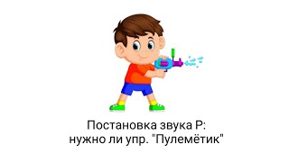 картинка: Постановка звука Р: нужно ли упр. 