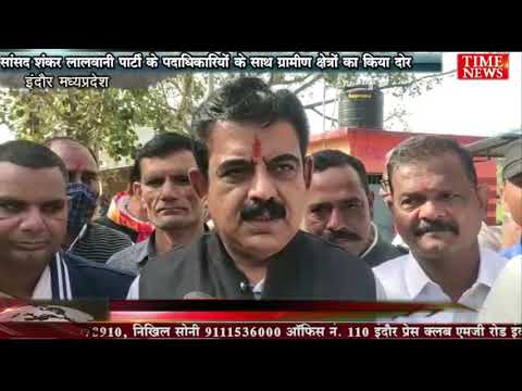 सांसद शंकर लालवानी पार्टी के पदाधिकारियों के साथ ग्रामीण क्षेत्रों का किया दोर