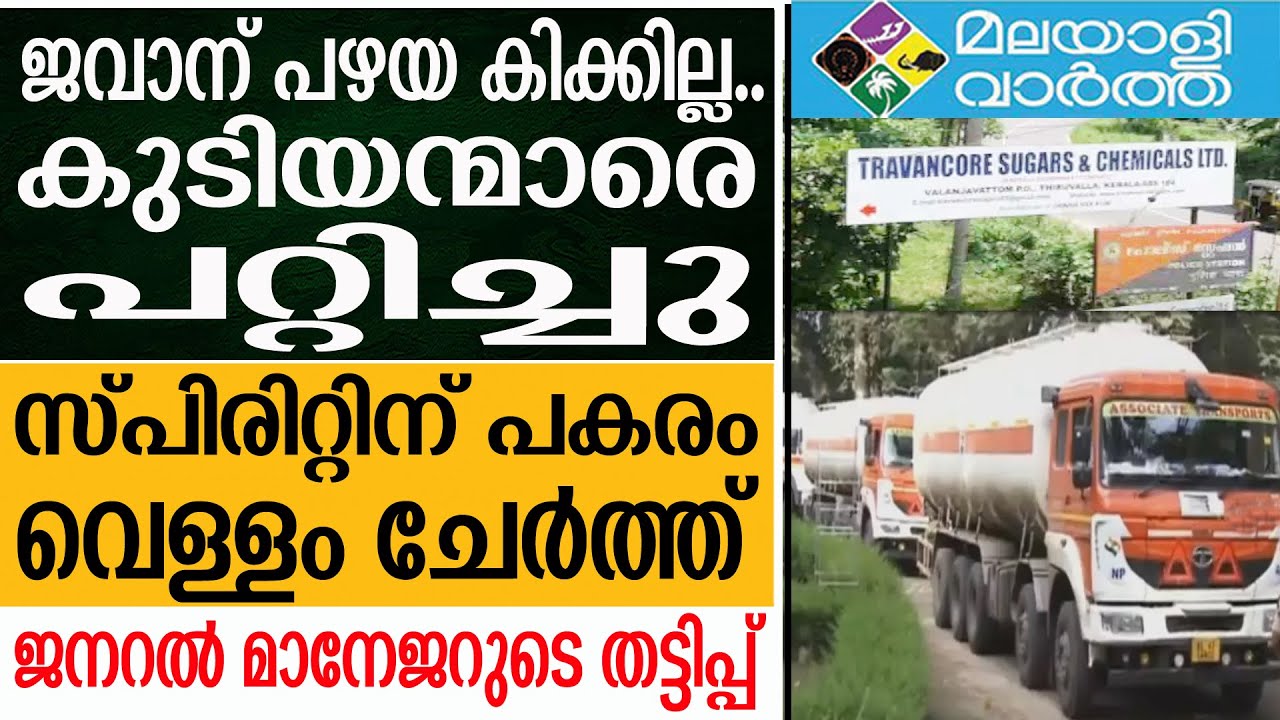 "Jawan rum ട്രാവന്‍കൂര്‍ ഷുഗേഴ്‌സിലെ തട്ടിപ്പ് പുറത്തായപ്പോള്‍" YouTube