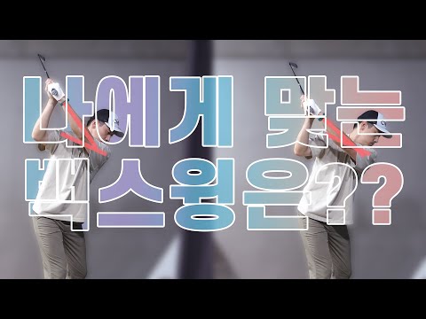🪫🪫나에게 어울리는 백스윙은?? / AGOLF / 골프레슨 / 정승진