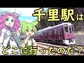 【謎】山田駅の謎 北千里と南千里の間にある駅は千里駅ではなくて山田駅？ 千里駅はどこに行ったのだ？