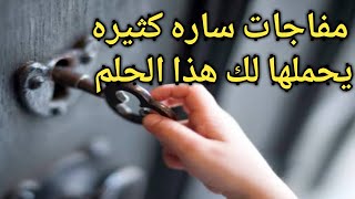 تفسير حلم اخذ مفتاح بيت |للعزباء |تفسير حلم اخذ مفتاح البيت|مفتاح الشقه  |للرجل والمراه