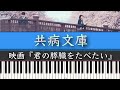 映画「君の膵臓をたべたい(サントラ)」松谷卓「共病文庫」ピアノカバー