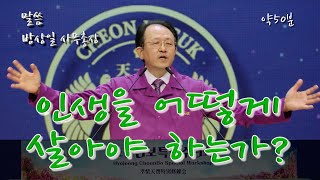 [ 말씀 / 방상일 사무총장 ]  1717차수련 2026.1.31(토)_(TC-292a-KR)