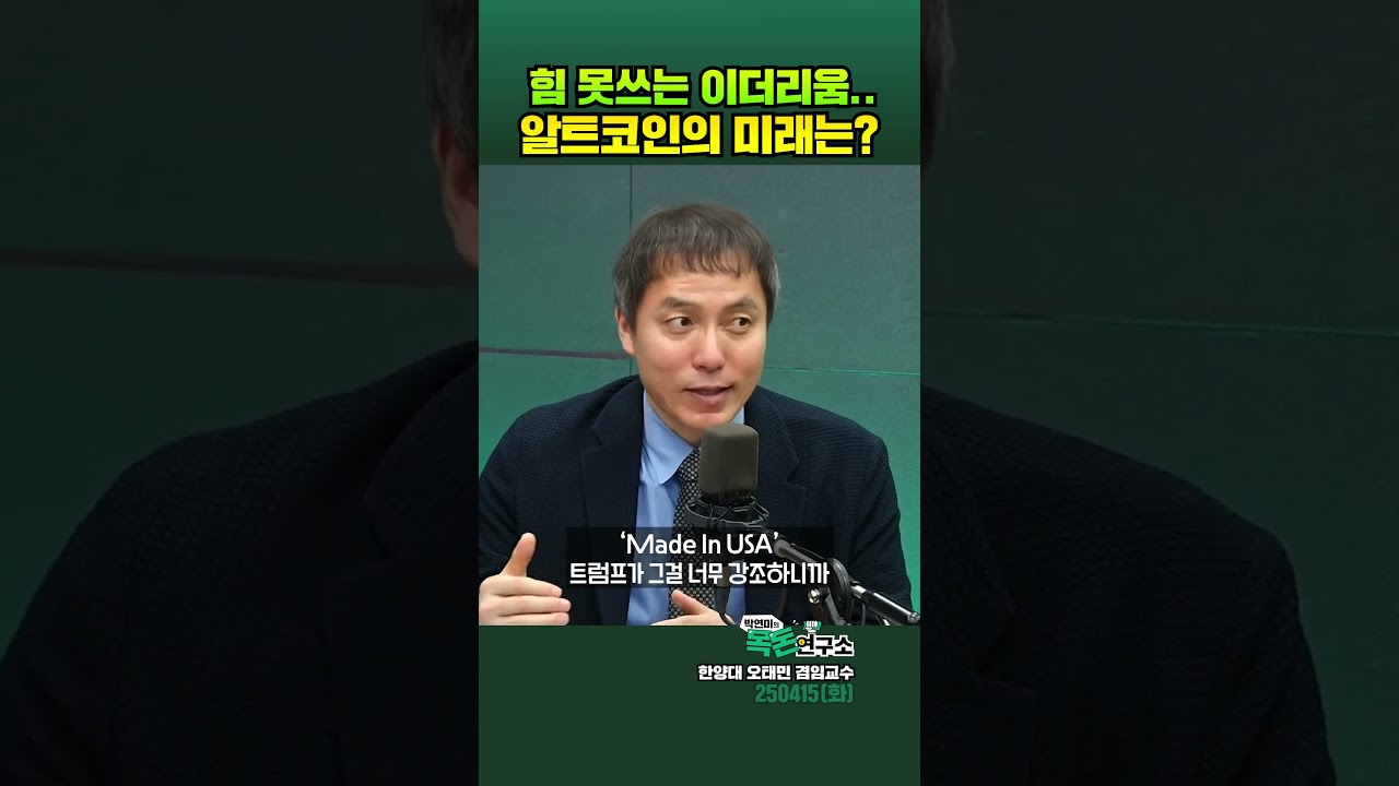 힘 못쓰는 알트코인 대장주 이더리움.. 알트코인의 미래는 어떨까? - YouTube
