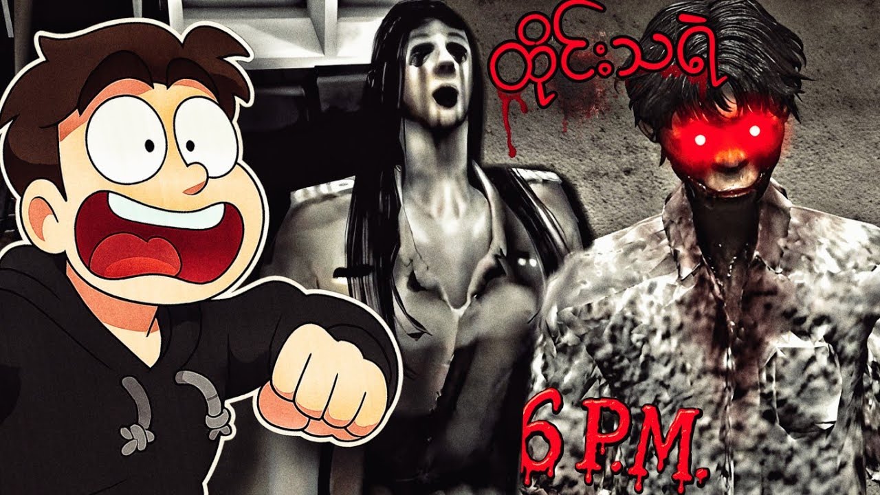 ၆ နာရီထိုးရင် ကျောင်းကိုမလာနဲ့ !! Roblox - 6 P.M. [ HORROR ]