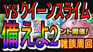 【ドラクエタクト】VS　EXクイーンスライムに備えよ２!!今後の考察しながら雑談周回じゃい！