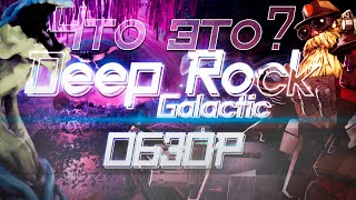 ЧТО ЭТО? DEEP ROCK GALACTIC ОБЗОР!