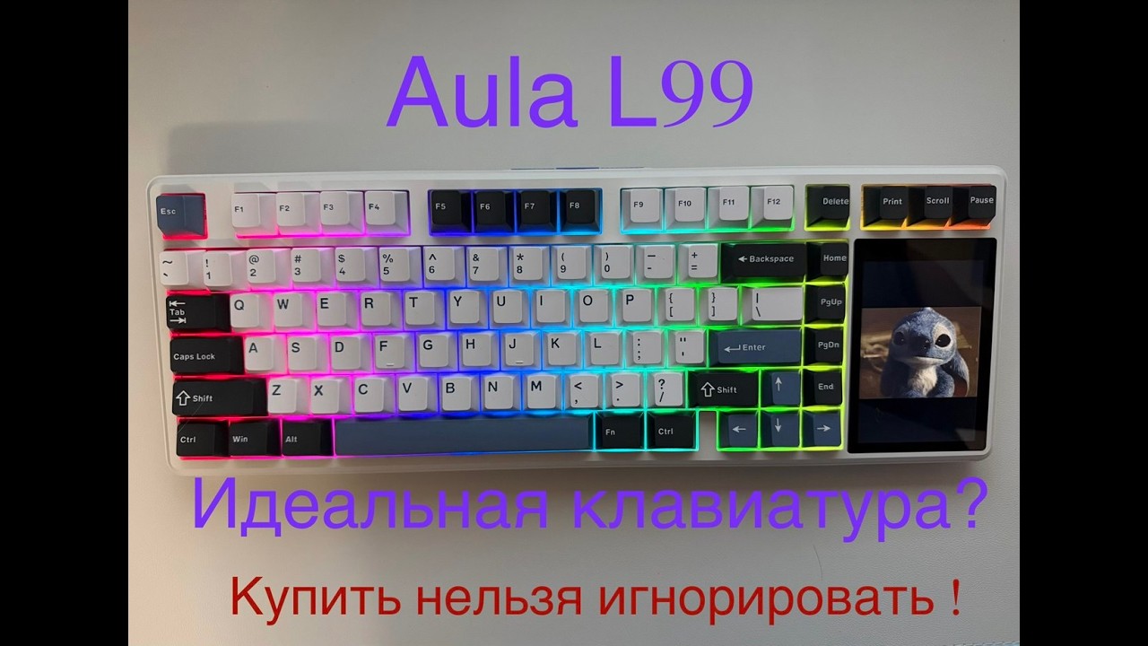 Механическая клавиатура 2026. Aula l99. Стоит ли её покупать ?! Обзор клавиатуры.
