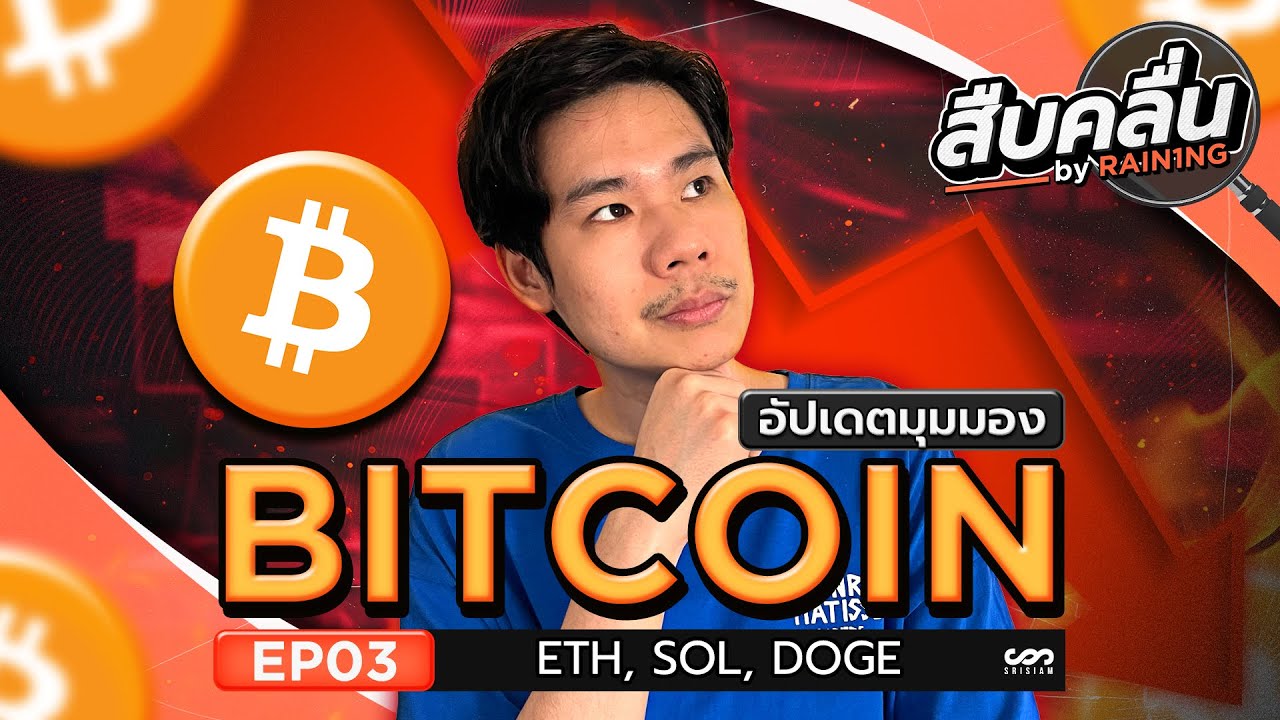 สืบคลื่น [EP.3] - อัปเดตมุมมอง BTC, ETH และ Altcoin ที่น่าสนใจ by RAIN1NG