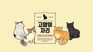 고양이자리 screenshot 3