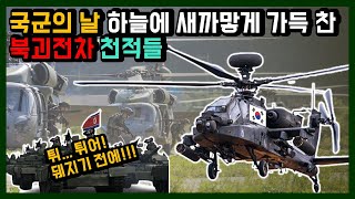 국군의날 하늘을 가득 매운 북한전차 킬러! 대한민국 육군항공 전력엔 뭐가 있을까?