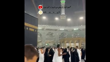 امطار مكه.. مع تلاوة عطره تريح النفوس للقارئ علي عبدالسلام اليوسف 🎧Ali Abdulsalam Al-Yousef