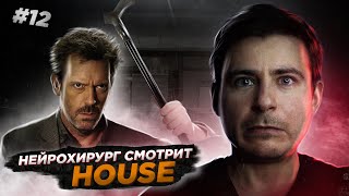 Реакция нейрохирурга на сериал Доктор Хаус или House M.D. #12 | Доктор смотрит Доктора Хауса