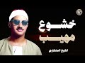 لن تتمالك دموعك خشوع مهيب و تلاوة مبكية للشيخ محمد صديق المنشاوي
