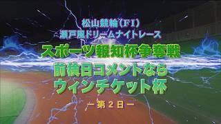 【2026.05.21】スポーツ報知杯争奪戦 前検日コメントならウィンチケット杯（ＦⅠ）２日目
