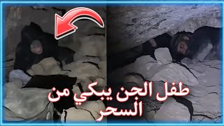 طفل الجن يبكي من السحر شاهد العجب