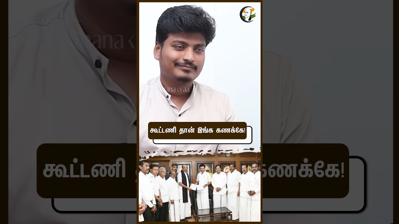 கூட்டணி தான் இங்க கணக்கே! DMK | ADMK | BJP | NTK | TN Assembly Election 2026