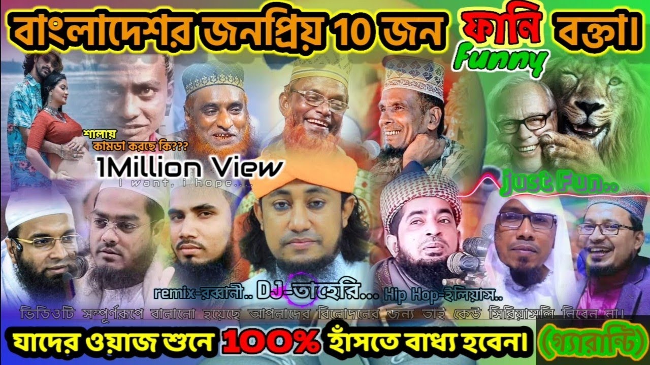 Funny ওয়াজ // বাংলাদেশের সেরা 10 জন Funny বক্তা // Top 10 Funny Hojur of Bangladesh--/A-Lion media.