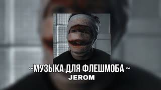 ~Музыка Для Флешмоба ~