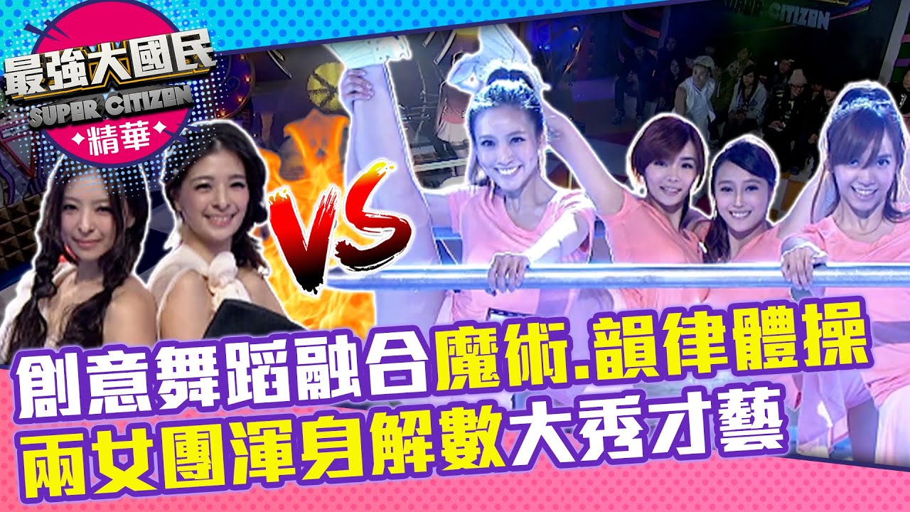 創意舞蹈融合魔術 韻律體操兩女團渾身解數大秀才藝 最強大國民 Ep4精華小馬 納豆 曲家瑞 劉真 沈玉琳 許效舜 Lulu 曾國城綜藝大平台