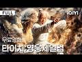 타이치: 영웅제일검 - 태극문의 비밀을 파헤치는 모험