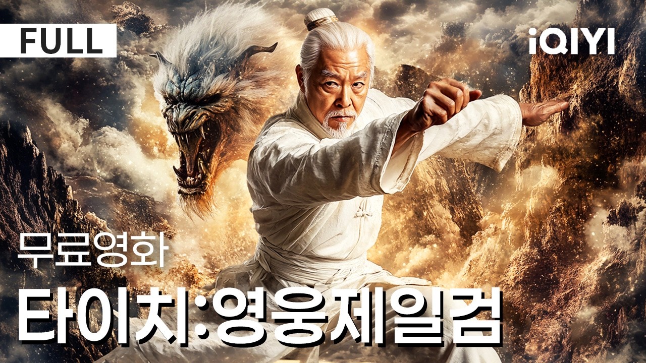 【한글자막】타이치:영웅제일검 |⚡태극문의 금지된 땅이 열리고, 고대의 힘이 깨어나며, 선과 악을 넘는 모험이 시작된다⚔️폭발적인 비주얼 미쳤다 |액션|무협|iQIYI 한글자막 영화