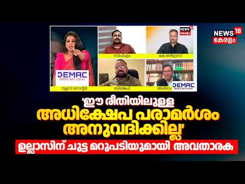 PRIME DEBATE | 'ഈ രീതിയിലുള്ള അധിക്ഷേപ പരാമർശം അനുവദിക്കില്ല' ഉല്ലാസിന് ചുട്ട മറുപടിയുമായി അവതാരിക