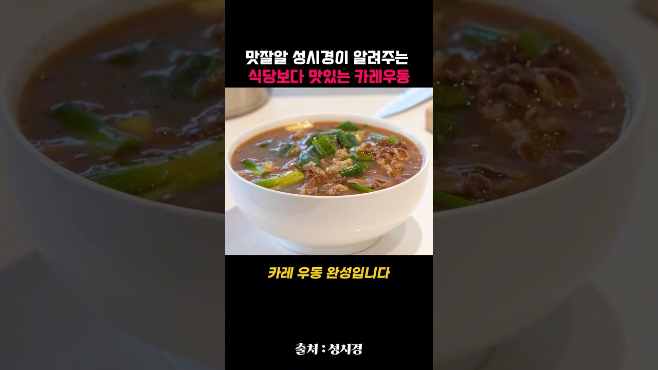 맛잘알 성시경이 알려주는 식당보다 맛있는 카레우동