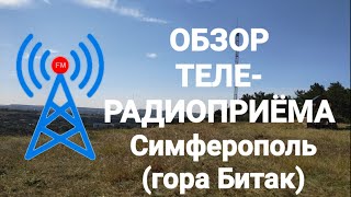 Обзор теле-радиоприёма в Симферополе / гора Битак (16.09.2021) screenshot 5