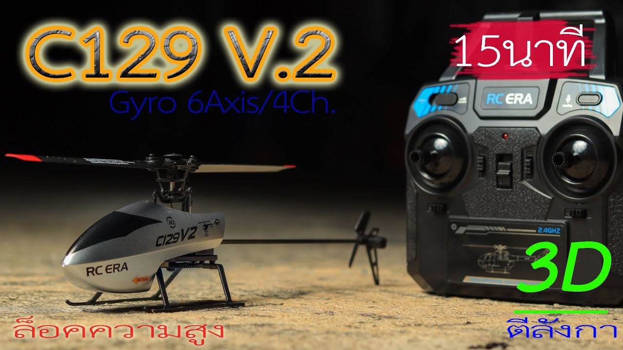 รีวิวฮอตัวใหม่ C129 V.2 3D 1,800บาท