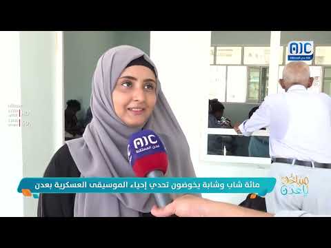 صباحك ياعدن | مائة شاب وشابة يخوضون تحدي إحياء الموسيقى العسكرية بعدن تقرير