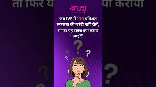 Why does IVF not give 100% results? IVF success rate explained | Shradha IVF Patna | #ivfsuccessrate