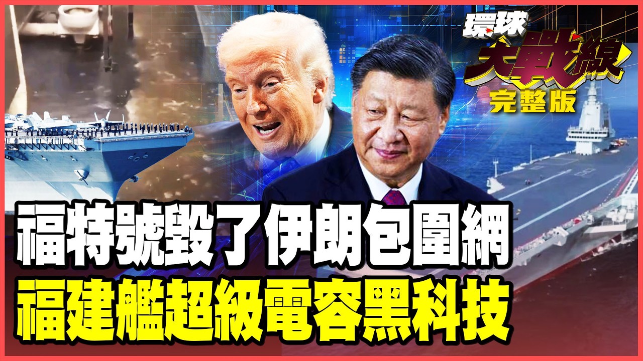 川普包圍伊朗合不攏！福特號「便便危機」炸出美軍後勤大洞！福建艦電磁彈射秘密關鍵！「超級電容」黑科技全球唯一！【#環球大戰線】20260226-完整版 董覲僑 蔡正元 賴岳謙 栗正傑