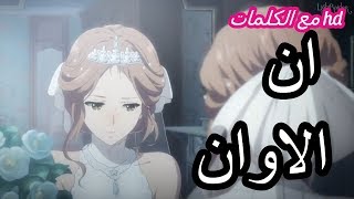 Emy Hetari - Aan Alawan Hd ايمي هيتاري - آن الآوان مع الكلمات