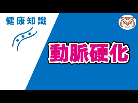 動脈硬化を進行させないためのヒント　～ストップ！生活習慣病～