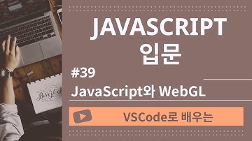 [VSCode로 배우는] JavaScript 기초 #39 JavaScript와 WebGL